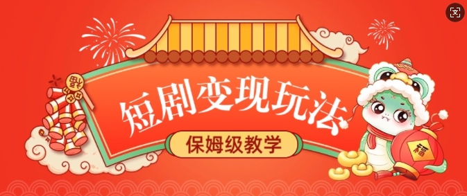 短剧变现玩法，长久稳定无脑，睡后收益，保姆级教学-苍穹网创