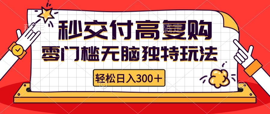 零门槛无脑独特玩法 轻松日入300+秒交付高复购   矩阵无上限-苍穹网创