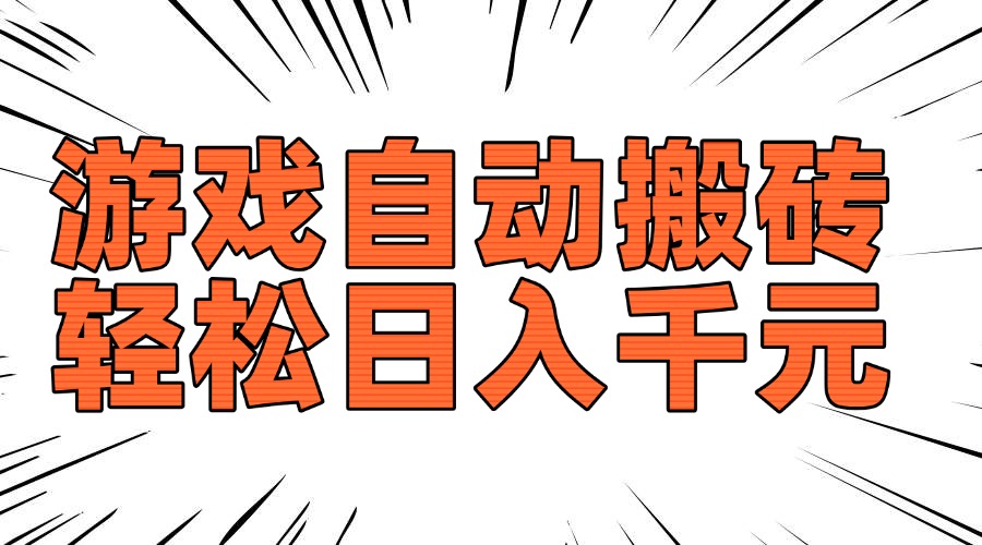 老款游戏自动搬砖，轻松日入1000+，长期稳定可做-苍穹网创