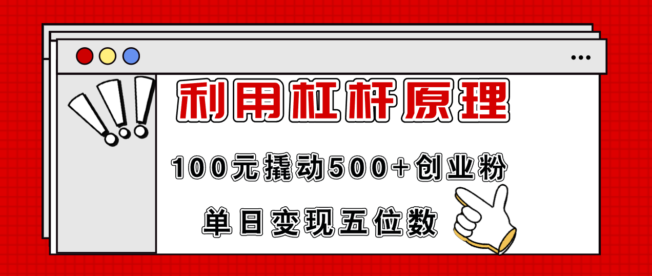 利用杠杆100元撬动500+创业粉，单日变现5位数-苍穹网创