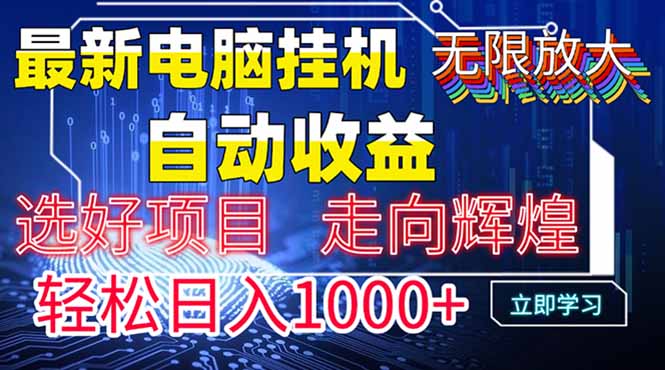 最新电脑挂机  带有管道收益，轻松日入1000+无上限-苍穹网创