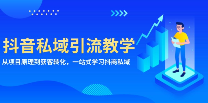 抖音私域引流教学：从项目原理到获客转化，一站式学习抖商 私域-苍穹网创