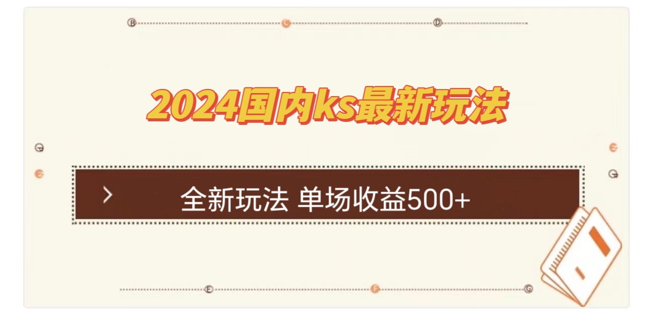 国内ks最新玩法 单场收益500+-苍穹网创