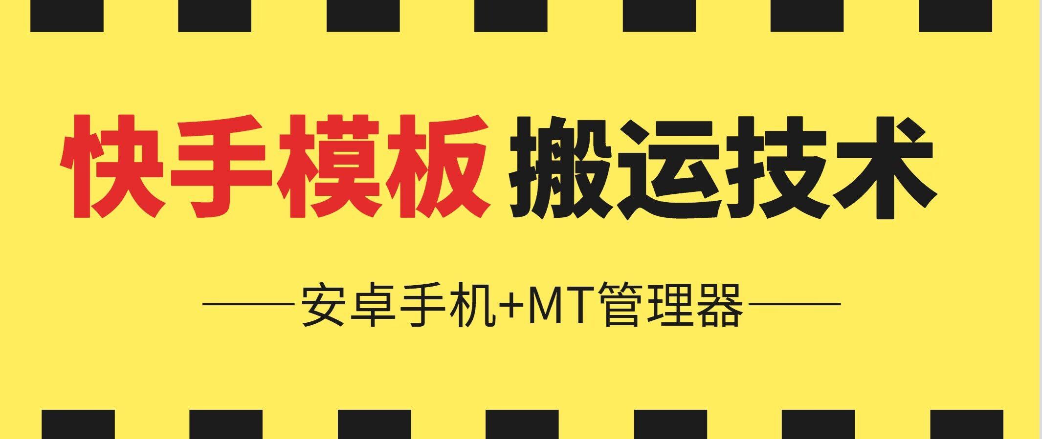 6月快手模板搬运技术(安卓手机+MT管理器)【揭秘】-苍穹网创