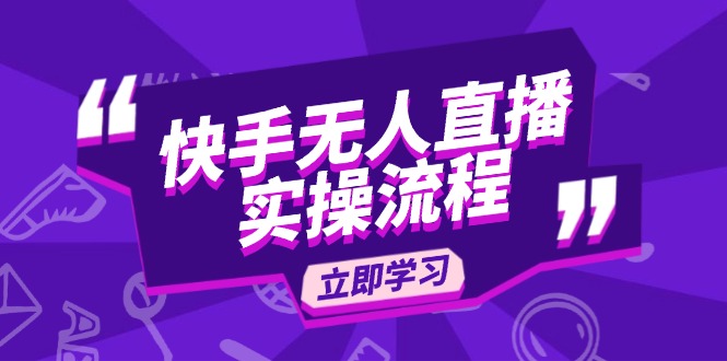 快手无人直播实操流程：从选品到素材录制, OBS直播搭建, 开播设置一步到位-苍穹网创
