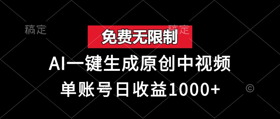 免费无限制，AI一键生成原创中视频，单账号日收益1000+-苍穹网创