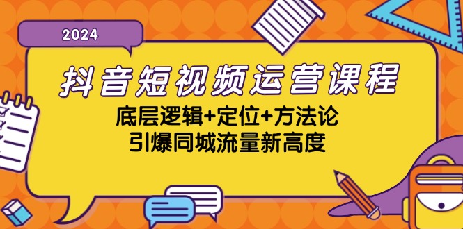 抖音短视频运营课程，底层逻辑+定位+方法论，引爆同城流量新高度-苍穹网创