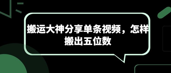 搬运大神分享单条视频，怎样搬出五位数-苍穹网创