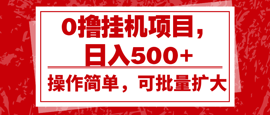 0撸挂机项目，日入500+，操作简单，可批量扩大，收益稳定。-苍穹网创