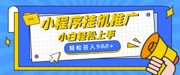 小程序挂G推广，全自动被动收益，纯手机操作，日入9张，小白宝妈轻松上手，上班兼职两不误【揭秘】-苍穹网创