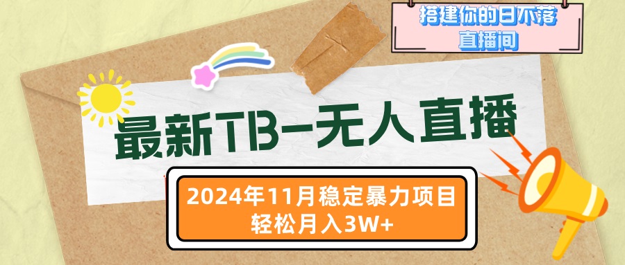 最新TB-无人直播 11月最新，打造你的日不落直播间，轻松月入3W+-苍穹网创