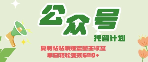 开启躺Z模式，Deepseek+公众号流量主，日入3张【揭秘】-苍穹网创
