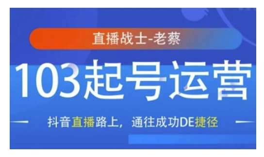 抖音直播103起号运营，抖音直播路上，通往成功DE捷径-苍穹网创