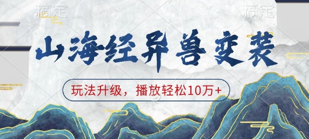 山海经异兽变装，玩法升级，播放轻松10万+-苍穹网创