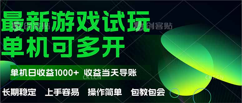 最新全自动游戏试玩  操作简单，单机当天收益1000+，收益无上限，可矩…-苍穹网创