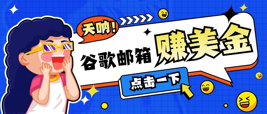 利用谷歌邮箱无脑看广告，零成本零门槛，轻松赚美金日收益50+-苍穹网创
