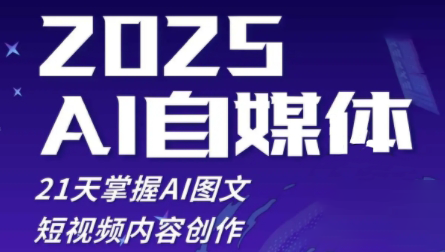 悄老师·2025自媒体系统实战训练营-苍穹网创