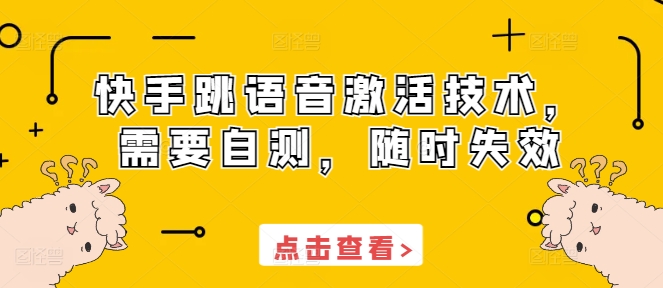 快手跳语音激活技术，需要自测，随时失效-苍穹网创