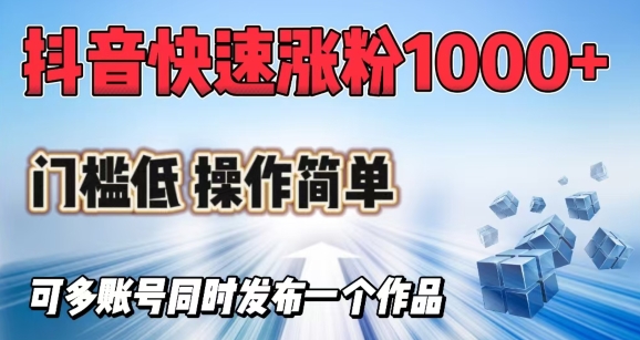 抖音快速涨1000+粉，门槛低操作简单，可多账号同时发布一个作品-苍穹网创