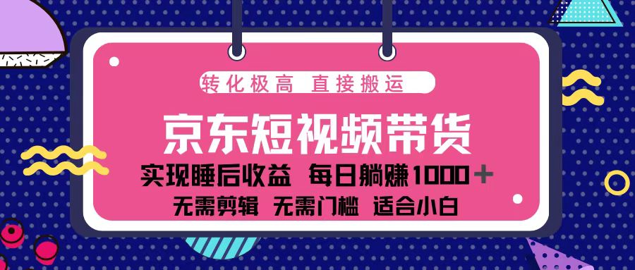 蓝海项目京东短视频带货：单账号月入过万，可矩阵。-苍穹网创