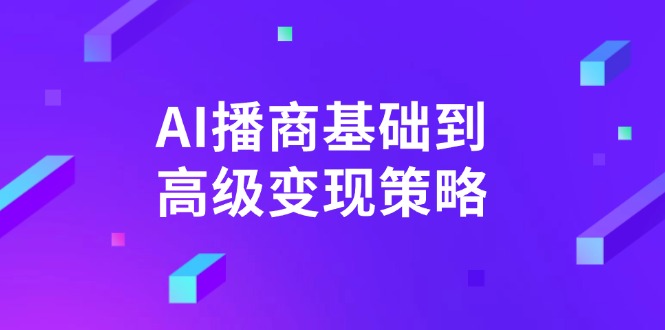 AI-播商基础到高级变现策略。通过详细拆解和讲解，实现商业变现。-苍穹网创