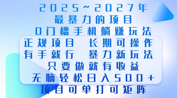 2025年最暴力0门槛手机项目，长期可操作，只要做当天就有收益，无脑轻松日入多张-苍穹网创