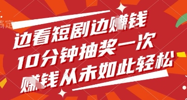 边看短剧边挣钱，10分钟抽奖一次，挣钱从未如此轻松【揭秘】-苍穹网创