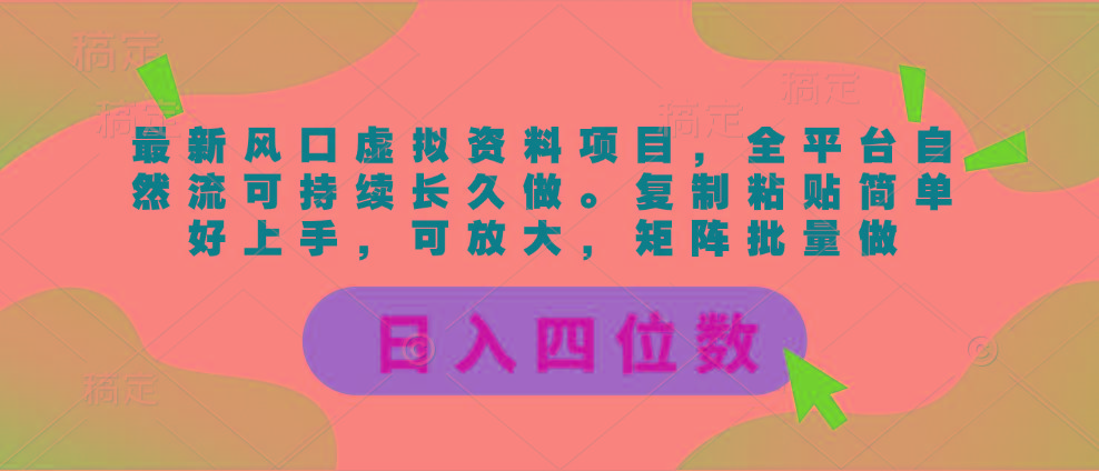 最新风口虚拟资料项目，全平台自然流可持续长久做。复制粘贴 日入四位数-苍穹网创