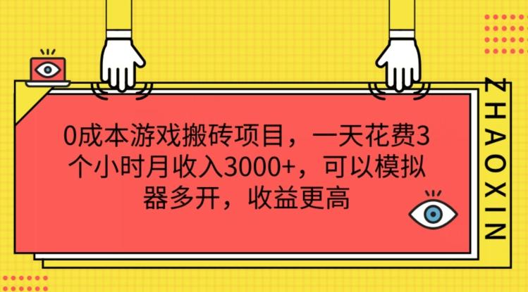 0成本游戏搬砖项目，一天花费3个小时月收入3K+，可以模拟器多开，收益更高【揭秘】-苍穹网创