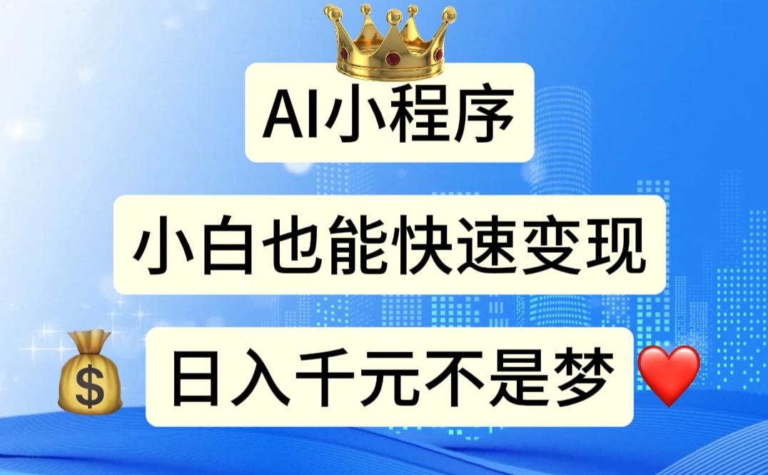 AI小程序，小白轻松变现，日入千元不是梦-苍穹网创
