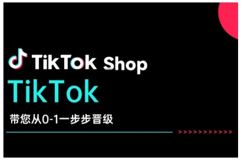 TikTok Shop带您从0-1一步步晋级，开启电商新征程，在TikTok商业领域实现突破与成长-苍穹网创