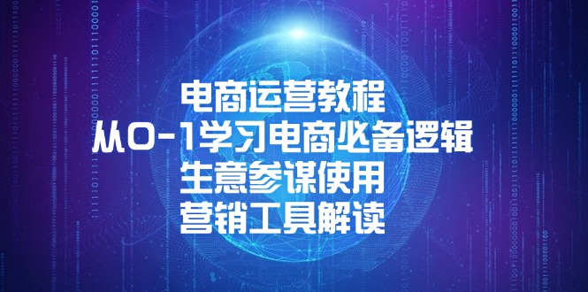 电商运营教程：从0-1学习电商必备逻辑, 生意参谋使用, 营销工具解读-苍穹网创