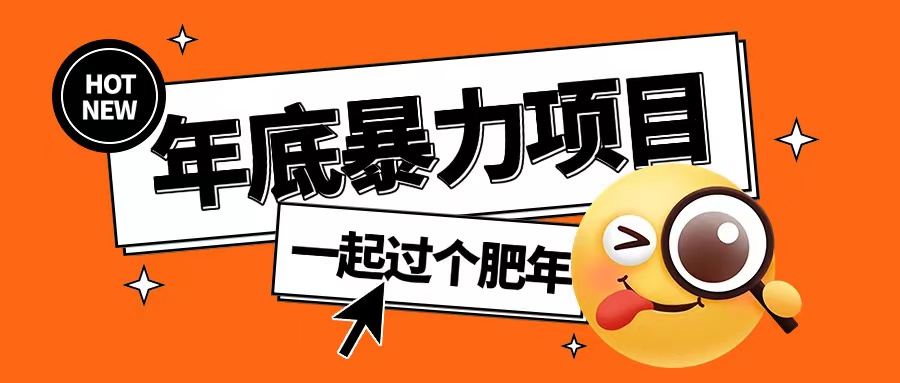 年底暴力项目，多开抢红包玩法简单无脑年底吃一波肉【揭秘】-苍穹网创