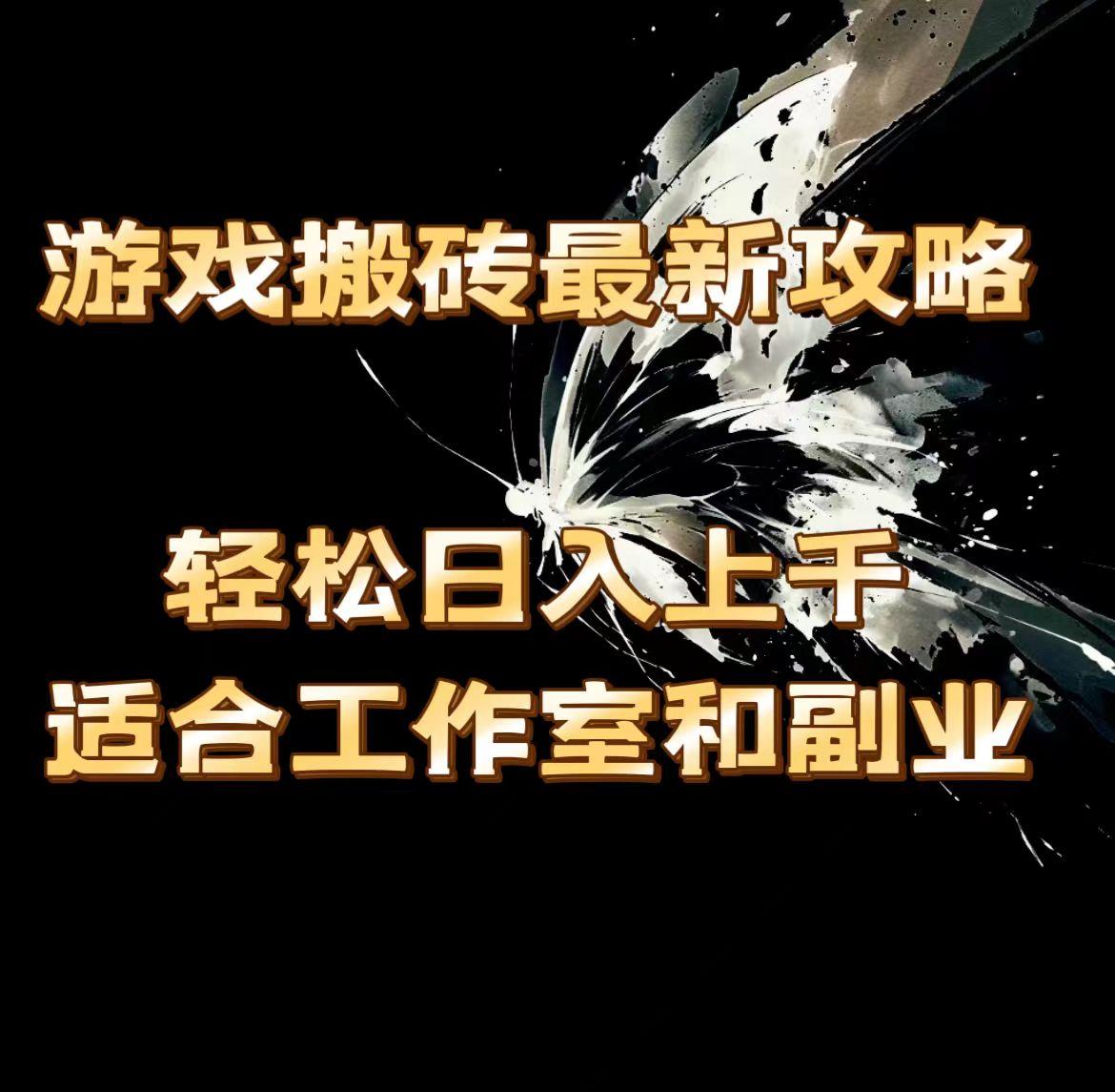 游戏搬砖最新攻略，轻松日入上千，适合工作室和副业。-苍穹网创