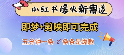 小红书爆火新赛道，即梦+剪映即可完成，五分钟一条，条条是爆款-苍穹网创