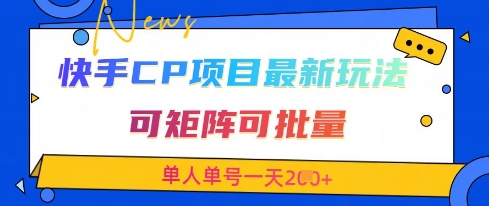 快手CP项目，最新交友赛道玩法，可矩阵可批量，单人单号一天2张+-苍穹网创