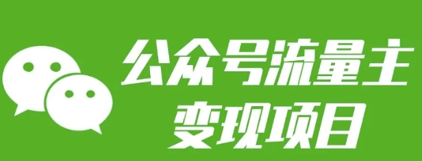 公众号流量主变现项目：每天2小时，普通人每月多挣三五千-苍穹网创