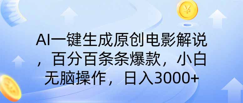 AI一键生成原创电影解说，一刀不剪百分百条条爆款，小白日入3000+-苍穹网创