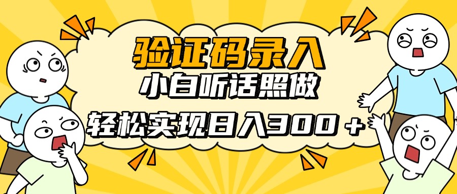 信息录入项目，10秒一单，新手小白听话照做快速上手，实现日入300＋-苍穹网创