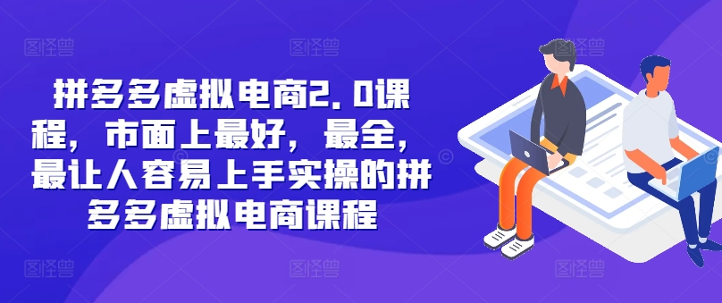 拼多多虚拟电商2.0项目，市面上最好，最全，最让人容易上手实操的拼多多虚拟电商课程-苍穹网创