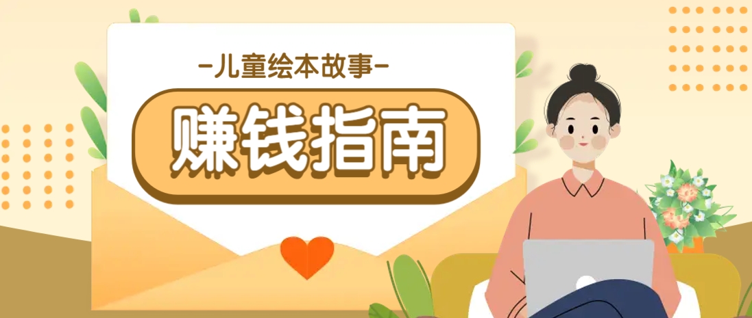 利用AI轻松制作儿童绘本故事插画玩法，可以作为你的长期变现项目-苍穹网创