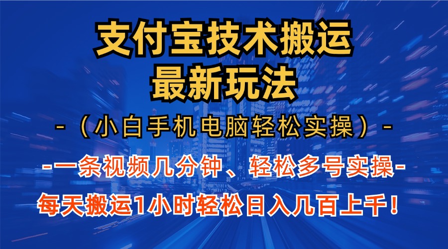 支付宝分成技术搬运“最新玩法”(小白手机电脑轻松实操1小时-苍穹网创