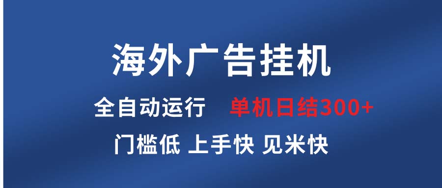 海外广告挂机 全自动运行 单机单日300+ 日结项目 稳定运行 欢迎观看课程-苍穹网创