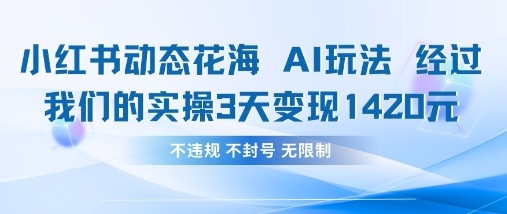 小红书动态花海AI玩法，我们实操3天变现1420-苍穹网创