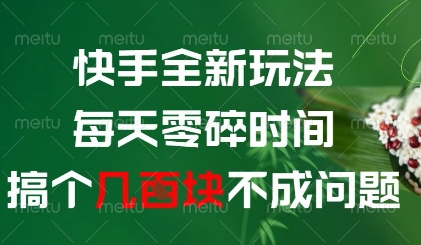 快手全新玩法，每天零碎时间搞个几张不成问题【揭秘】-苍穹网创