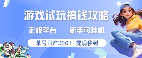 游戏试玩搞钱攻略正规平台，新手可挂G，单号日产3张+提现秒到【揭秘】-苍穹网创