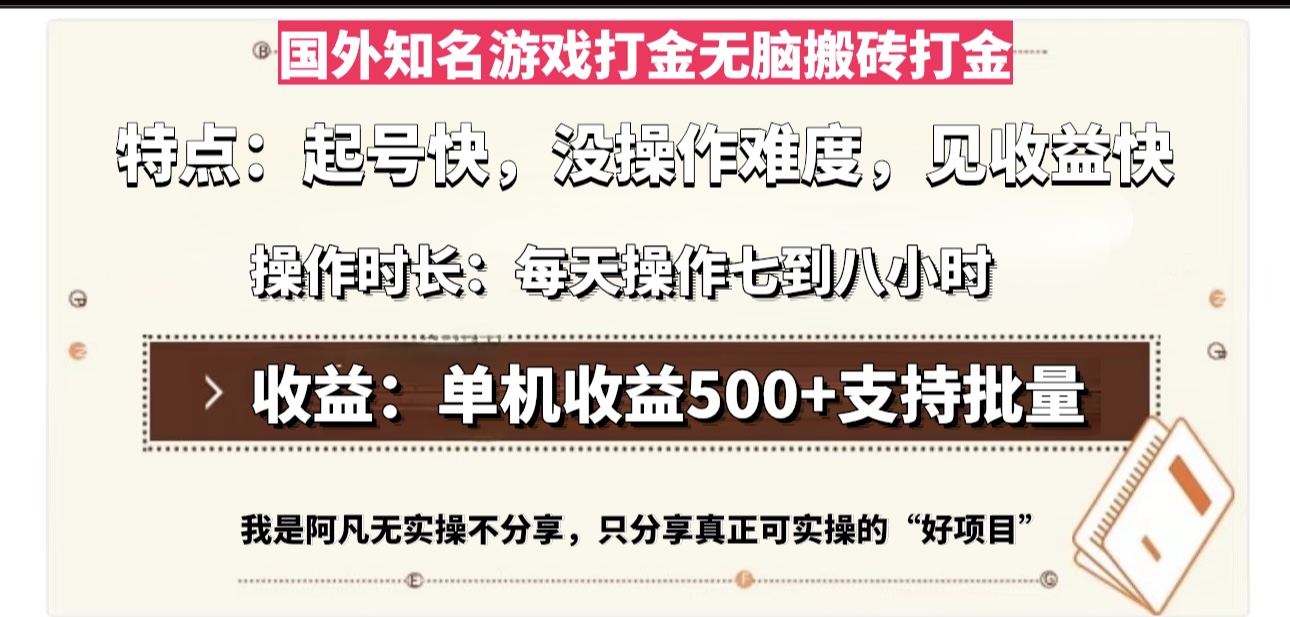 国外知名游戏打金无脑搬砖单机收益500，每天操作七到八个小时-苍穹网创