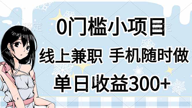 0门槛副业，线上兼职，日入300+，有手机即可-苍穹网创