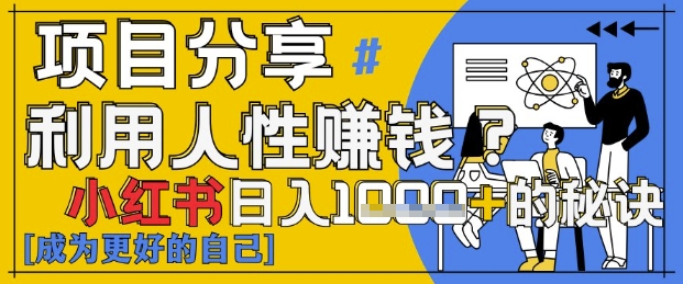 小红书日入1k+？揭秘人性洞察力，小白3分钟上手，点赞爆棚！-苍穹网创