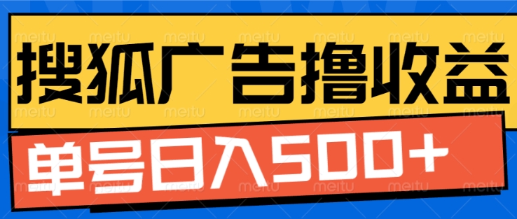 搜狐视频广告全自动撸收益，单号日入5张【揭秘】-苍穹网创